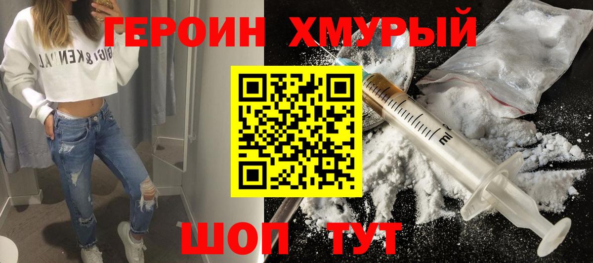 ГЕРОИН Heroin Клин